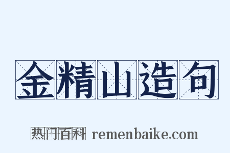 金精山造句是什么意思的图片